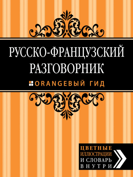 Title details for Русско-французский разговорник by Елена Раскина - Available